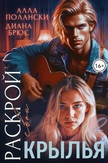 Раскрой свои крылья – 2 - Алла Полански