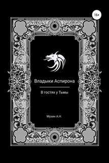 Владыки Аспирона. В гостях у Тьмы - Артём Мухин