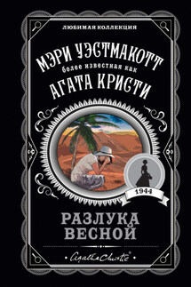 Разлука весной - Мэри Уэстмакотт