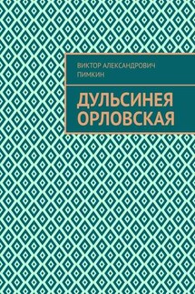 Дульсинея Орловская - Виктор Пимкин