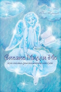 Сказка Милли-Мо, или Сказка, рассказанная ангелом