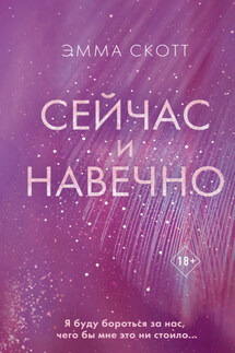 Сейчас и навечно - Эмма Скотт