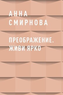 Преображение. Живи ярко - Анна Смирнова