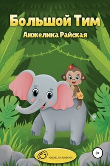 Большой Тим - Анжелика Райская