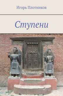 Ступени - Игорь Плотников