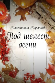 Под шелест осени - Константин Коротков