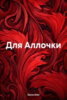 Для Аллочки - Бэлла Элен