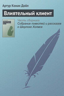 Влиятельный клиент - Артур Дойл