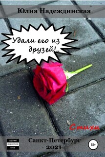 Удали его из друзей!.. - Юлия Надеждинская