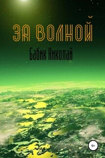 За Волной - Николай Бабик