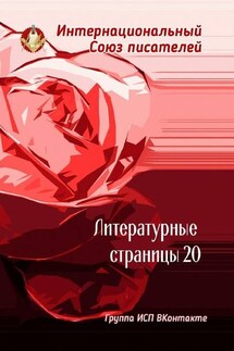 Литературные страницы – 20. Группа ИСП ВКонтакте - Валентина Спирина
