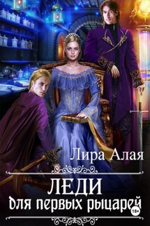 Леди для первых рыцарей - Лира Алая