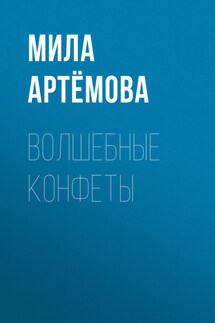 Волшебные конфеты - Андрей Миллиардов