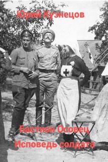 Бастион Осовец. Исповедь солдата - Юрий Кузнецов