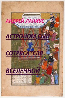 Астроном,внук сОТРЯСАТЕЛЯ вСЕЛЕННОЙ - Андрей Ланиус