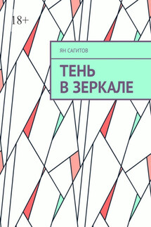 Тень в зеркале - Ян Сагитов