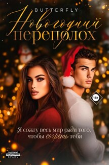Новогодний переполох - Butterfly