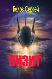 Визит - Сергей Белов