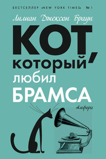Кот, который любил Брамса (сборник) - Лилиан Браун