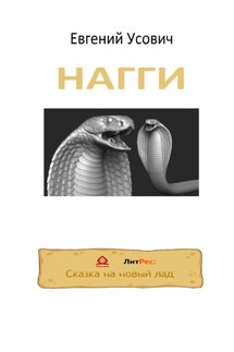 НАГГИ - Евгений Усович