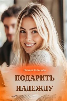 Подарить надежду - Оксана Кольцова