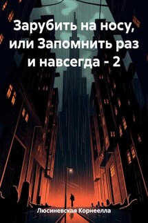 Зарубить на носу, или Запомнить раз и навсегда – 2 - Корнеелла Люсиневская