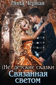 (не) детские сказки: Связанная светом - Нина Черная