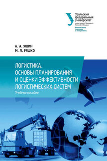 Логистика. Основы планирования и оценки эффективности логистических систем - Мария Львовна Ряшко, Александр Александрович Яшин