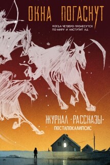 Журнал «Рассказы». Окна погаснут - Лев Рамеев, Яков Разливинский