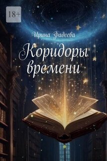 Коридоры времени - Ирина Фадеева