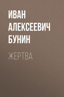 Жертва - Иван Бунин