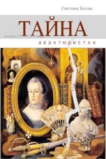Тайна авантюристки (сборник) - Светлана Беллас