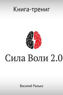 Сила воли 2.0 - Василий Ралько