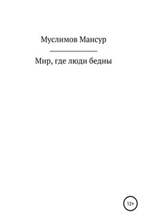 Мир, где люди бедны - Мансур Муслимов