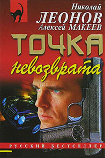Точка невозврата - Алексей Макеев, Николай Иванович Леонов
