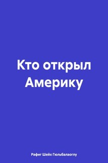 Кто открыл Америку - Рафиг Шейх Гюльбалаоглу