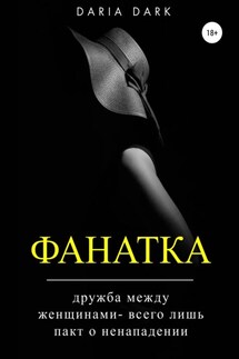 Фанатка - Daria Dark