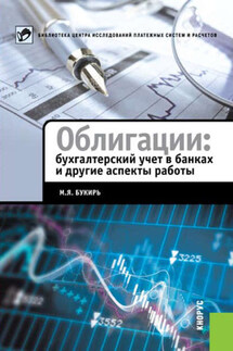 Облигации: бухгалтерский учет в банках и другие аспекты работы - Марина Букирь