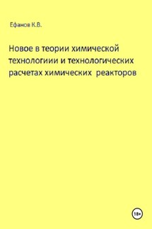 Новое в теории химической технологии и технологических расчетах химических реакторов - Константин Ефанов