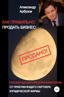 Как правильно продать бизнес: рекомендации предпринимателям от практикующего партнера юридической фирмы - Александр Арбузов