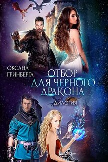 Дилогия "Отбор для Черного дракона" - Оксана Гринберга