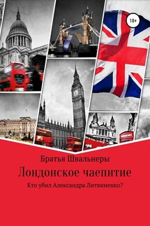 Лондонское чаепитие. Кто убил Александра Литвиненко? - Братья Швальнеры