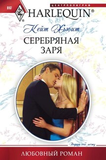 Серебряная заря - Кейт Хьюит