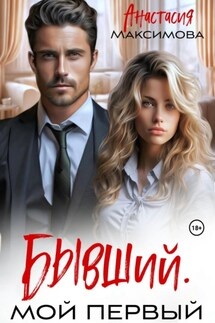 Бывший. Мой первый - Максимова Анастасия