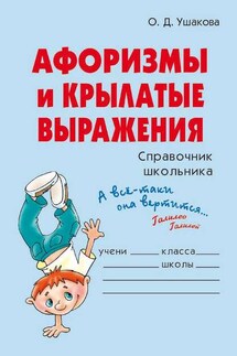 Афоризмы и крылатые выражения - Ольга Ушакова