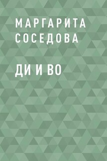 Ди и Во - Маргарита Соседова