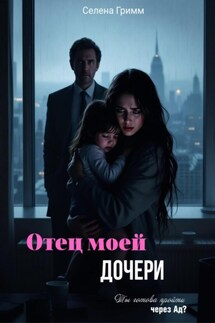 Отец моей дочери - Селена Гримм