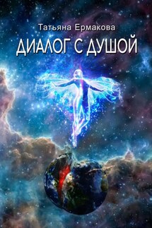 Диалог с душой - Татьяна Ермакова