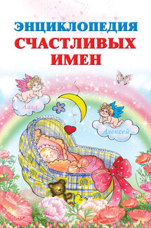 Энциклопедия счастливых имен - Ирина Филиппова