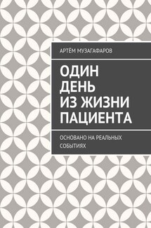 Один день из жизни пациента. Основано на реальных событиях - Артём Музагафаров
